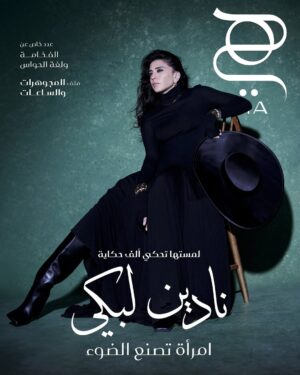 Nadine Labaki Instagram - ⁨	“المهم أن يمتلك الإنسان بصمته الخاصة وأن يبقى وفيًّا لذاته ولإحساسه الحقيقي”.
هذا الشهر، تحتفي “هي” بالفخامة التي تُعاش بالحواس، مع المخرجة نادين لبكي، صاحبة أحد أكثر الأصوات صدقًا وتأثيرًا في السينما العربية. مسترشدة بحدسها، وحساسة للغاية تجاه الظلم، ودائمة السعي وراء شرارة الانبهار التي تبدو “أكبر من الحياة نفسها”، تحوّل التجارب الحياتية إلى فن يدوم ويلهم ويغيّر.
تجدون الحوار الكامل مع نجمة غلاف نوفمبر، نادين لبكي، عبر التوجّه إلى الرابط في البايو.

“What matters is that a person has their own signature and stays true to themselves and to their real feeling.”
This month, Hia celebrates luxury through the senses with Nadine Labaki, director, storyteller, and one of Arab cinema’s most intuitive voices. Guided by instinct, deeply sensitive to injustice, and always chasing that spark of wonder that “feels bigger than life itself”, she transforms lived experience into art that lives on and ignites change.
Read the full interview with our November cover star by heading to the link in bio.

مجوهرات: @cartier

حوار رئيسة التحرير: @maibadr5 
الاخراج الإبداعي وإدارة الأزياء: @jeff.aoun
متابعة وتنسيق: @mayasabbah
تصوير: @jihadhojeily
تعديل الصور: @elissar.retouch 
تنسيق الأزياء: @slimi7 
الإنتاج: @jvora 
مكياج وتصفيف شعر: @kiwarkis 
مكان التصوير: @bickibossstudio 

#HiaMag #ByHiaMag #NovemberIssue #HiaXNadineLabaki #NadineLabaki #Cartier 
#مجلة_هي #عدد_نوفمبر #نادين_لبكي #هي_نادين_لبكي #كارتييه⁩