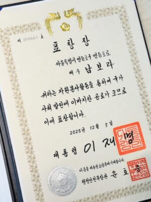 Nam Bo-ra Instagram - 안녕하세요 :) 
올 해 끝나기 전, 과분한 상을 받았습니다. 
그동안 해왔던 봉사 횔동을 인정 받아
<대통령 표창장>을 받게 되었어요🥹

시상식엔 다른 일정이 있어 못가서
집으로 보내주셨는데요,
상을 직접 눈으로 보니 
그간 했던 봉사들이
하나씩 떠오릅니다. 

앞으로도 지금 마음 잃지 않고
세상에 보답하며 살겠습니다.🫶✨
감사합니다❤️