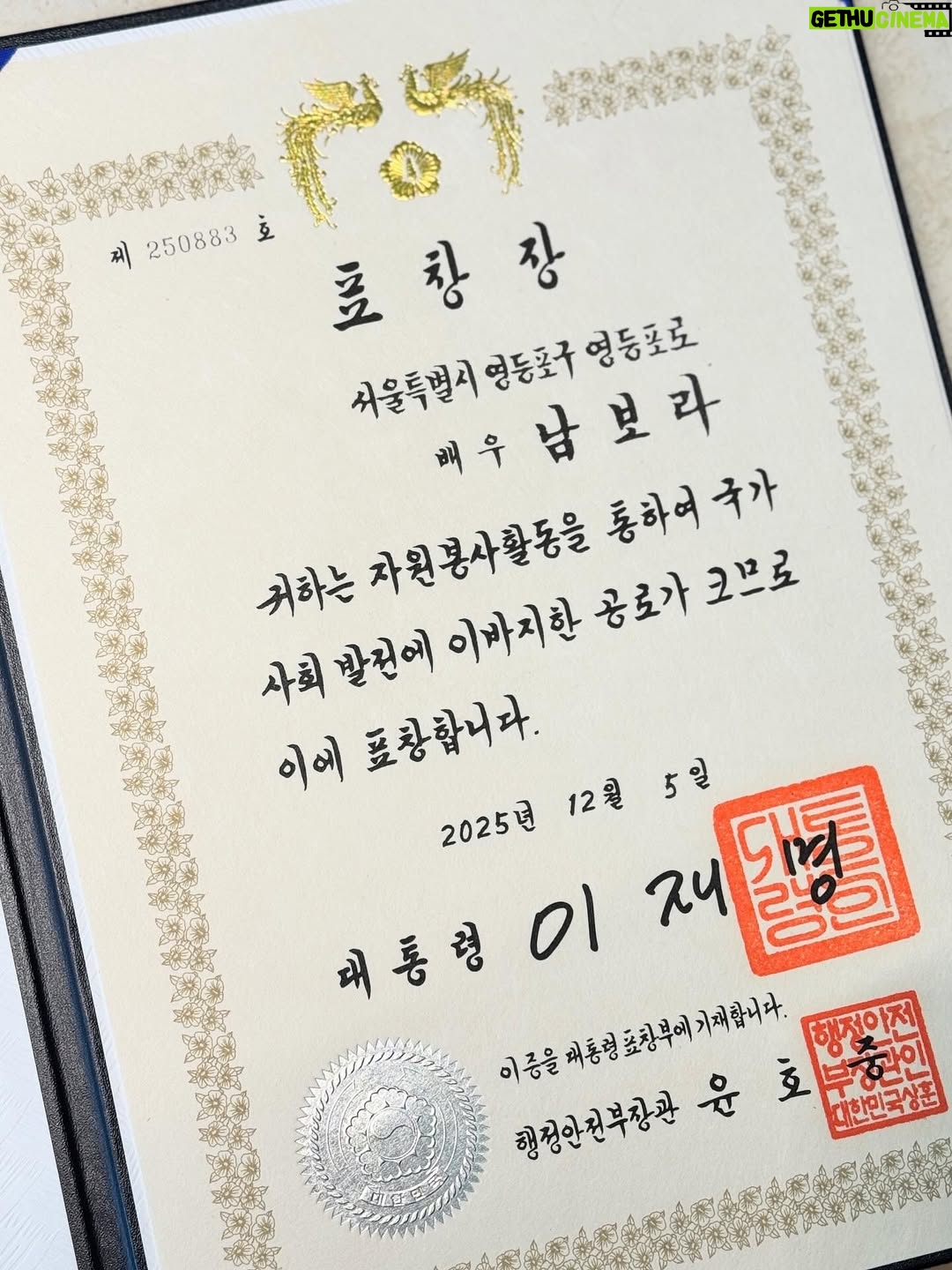 Nam Bo-ra - 8.9K Likes - 안녕하세요 :) 
올 해 끝나기 전, 과분한 상을 받았습니다. 
그동안 해왔던 봉사 횔동을 인정 받아
<대통령 표창장>을 받게 되었어요🥹

시상식엔 다른 일정이 있어 못가서
집으로 보내주셨는데요,
상을 직접 눈으로 보니 
그간 했던 봉사들이
하나씩 떠오릅니다. 

앞으로도 지금 마음 잃지 않고
세상에 보답하며 살겠습니다.🫶✨
감사합니다❤️