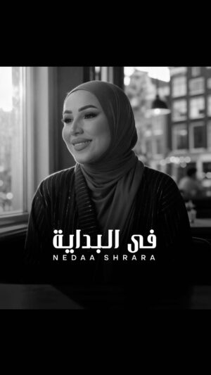 Nedaa Sharara Instagram - جديدي #في_البداية ♥️
الاغنية السادسة في البوم #أسف_لمين 🤍
كلمات / عفت الشناوي
الحان / معز علي
توزيع / هشام البنا
ابدعتم جميعا 😍😍
اسمعوها كامله 🤍🤍🤍
الفيديو / تصوير عبدلله نافع
اخراج / احمد جريزمان
لينك الاغنية في البايو 😍