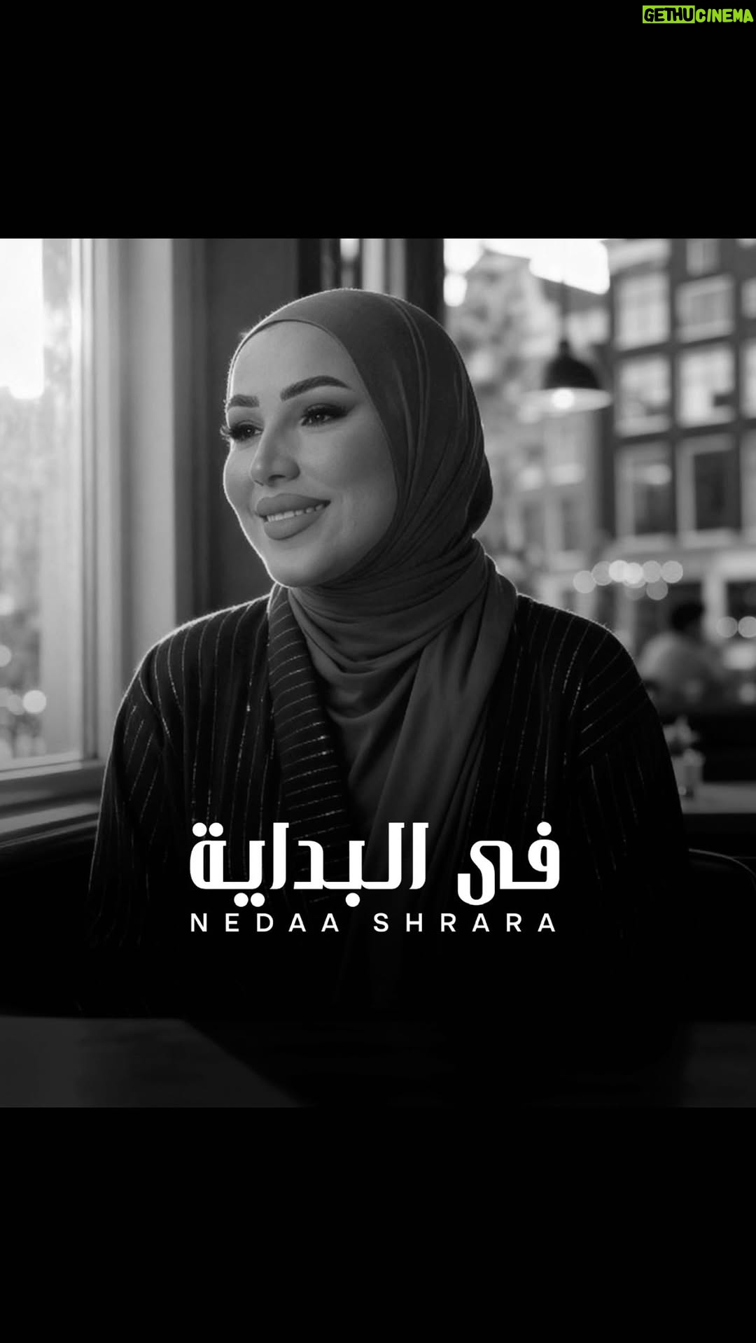 Nedaa Sharara - 19.4K Likes - ⁨	⁨	⁨	جديدي #في_البداية ♥️
الاغنية السادسة في البوم #أسف_لمين 🤍
كلمات / عفت الشناوي 
الحان / معز علي 
توزيع / هشام البنا 
ابدعتم جميعا 😍😍
اسمعوها كامله 🤍🤍🤍⁩⁩
الفيديو / تصوير عبدلله نافع 
اخراج / احمد جريزمان⁩
لينك الاغنية في البايو 😍⁩