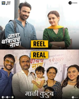 Parna Pethe Instagram - चित्रपटामधले माळी सर आणि सीमा, आणि खरं आयुष्यातले माळी सर आणि सीमा – दोघंही तितकेच प्रेरणादायी!

“आता थांबायचं नाय!” 
संपूर्ण महाराष्ट्रात प्रदर्शित 

Book your tickets now on Book My Show! (Link in bio)

प्रत्येक मराठी कुटुंबाने बघायला हवा असा चित्रपट. 

“आता थांबायचं नाय!” आपल्या जवळच्या चित्रपटगृहात 

दिग्दर्शक: @shivrajwaichal
निर्माते: #UmeshKrBansal, @bavesh123, @nidhiparmarhira, @dharamv
क्रिएटिव्ह प्रोड्यूसर: @tusharhiranandani
संगीत दिग्दर्शक: @gulraj_singh 
गीतकार: @manojyadavwrites

#AtaThambaychaNaay #MarathiMovie #InCinemasNow #RunningSuccessfully

@ashutoshgowariker @sahibharat @siddharth23oct @ombhutkarmaghloob @rohinihattangady @shivrajwaichal @prajaktta_hanamghar_official @parnapeace @kirankhoje3 @pravin.dalimbkar @zeestudiosofficial @filmjazzprod @zeestudiosmarathi @chalkncheesefilms #SadikChitalikar @arvind_jagtap_official @o.gokhale #AnshuKapoor @pragatideshmukh @rainanjali @girish.johar @zeemusiccompany @zeemusicmarathi @arpeetag @rupaborgaonkar_ @imajeetsinghhh @ashishnarkhedkar @sachinfido @_artistriya_ @be_ankurious @sanjaysankla @paddy_sound @vaibhavmorefilms @officialprimefocus @sandeep.gnyadav

Creative and Marketing Agency: @purnasyaofficial
Social Media Marketing Agency: @khaasretv

Thank you to #ShriBhushanGagrani @dighavkarkiran @udaykumarshiroorkar #ShriAmitVaity #ShriRajendraLokhande and entire @my_bmc team

[Bharat Jadhav, Siddharth Jadhav, Ashutosh Gowariker, Rohini Hattangady, Prajakta Hanamghar, Parna Pethe, Kiran Khoje, Ata Thambaycha Naay, 1st May 2025, Zee Studios, New Marathi Movie]