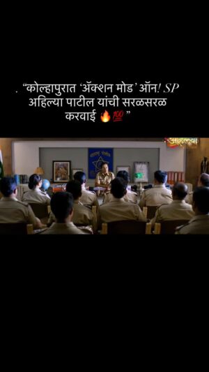 Pritam Kagne Instagram - 🔥 “कोल्हापुरात Action Mode ON! SP अहिल्या पाटीलची डायरेक्ट कारवाई!”💯🚨”
SP Ahilya Patil takes control with fearless decisions and bold action. 💯🚨
A powerful scene from Ahilya showing how true officers don’t wait — they act.
Discipline, courage, and justice… all in one frame.
Watch this intense moment of power and leadership!
🎬 Watch the full Ahilya movie on YouTube:
https://youtu.be/1bB5B0tiBrw?si=id0QJXJJRU66hNbm
.
.
.
#Ahilya #AhilyaMovie
#Kolhapur #KolhapurNews #SPAhilyaPatil
#ActionModeOn #DirectAction #SwiftAction
#PoliceForce #LawAndOrder #KolhapurUpdates
#BreakingNews #ViralReel #TrendingReels