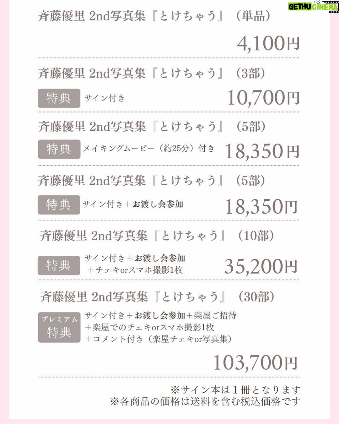 Saito Yuri - 10.4K Likes - 本日7/20（日）は私の32歳のお誕生日です
⁡
沢山の方からお祝いの言葉とっても嬉しいです
何歳になっても応援してくれたり活動を1つに
絞らずいろんなことに挑戦している最中ですが、
いつもあたたかく見守ってくれるファンのが
いることで勇気をもらえます。ありがとうございます。
⁡
⁡
そこでお知らせになりますが、何か楽しんでもらうことが
出来ないかなと考えまして"tulle"さん協力のもと
⁡
⁡
——
⁡
斉藤優里 2nd写真集 "とけちゃう" を発売🎀
受注販売期間 7/20（日）18:00〜8/7（木）23:59
⁡
8/28（木）都内にてイベント参加対象商品を
ご購入の方にスペシャルイベント開催決定
⁡
【通常版】3,300円（税込） 送料
【数量限定サイン入り】9,900円（税込） 送料
【メイキングムービー付き】16,500円（税込） 送料
※イベント参加対象商品は別途メニューあり
⁡
https://tulle.stores.jp/?category_id=6879f06885e3634be9c4b05f
⁡
——
⁡
⁡
①単品
https://tulle.stores.jp/items/6879f07c878cab290a9f130b
⁡
②写真集3部＋サイン付き
https://tulle.stores.jp/items/6879f1b4fbf9f7f318bc6722
⁡
③写真集5部＋メイキングムービー付き
https://tulle.stores.jp/items/6879f367fbf9f7f3b9bc6787

-----

イベント参加対象商品
⁡
④写真集5部＋サイン付き＋お渡し会参加
https://tulle.stores.jp/items/6879fddf100856029151b867
⁡
⑤写真集10部＋サイン付き＋お渡し会参加＋チェキorスマホ撮影1枚
https://tulle.stores.jp/items/6879feca100856295951b78c
⁡
⑥写真集30部＋サイン付き＋お渡し会参加＋楽屋ご招待＋楽屋でのチェキorスマホ撮影1枚＋コメント付き（楽屋チェキor写真集）
https://tulle.stores.jp/items/687a02dbb776cf3ca24b5da3
⁡

——
⁡
⁡
久しぶりの写真集にドキドキしながらも
tulleの世界観も楽しみつつ撮影させて頂きました
イベントでも沢山の方にお会い出来たら嬉しいです💖