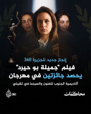 Sara Lalama Instagram - فيلم "جميلة بوحيرد" من إنتاج منصة #الجزيرة360، يحصد جائزتي أفضل فيلم وثائقي وأفضل إخراج في مهرجان أكاديمية الجنوب للفنون والسينما في تشيلي.
شاهدوه الآن حصريا عبر الرابط في البايو 

#مشاهدة_بلا_قيود
