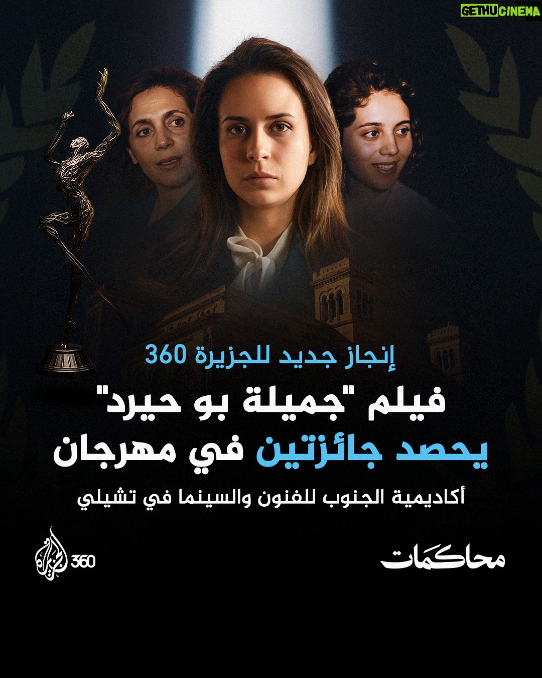 Sara Lalama - 1.4K Likes - فيلم "جميلة بوحيرد" من إنتاج منصة #الجزيرة360، يحصد جائزتي أفضل فيلم وثائقي وأفضل إخراج في مهرجان أكاديمية الجنوب للفنون والسينما في تشيلي.
شاهدوه الآن حصريا عبر الرابط في البايو 

#مشاهدة_بلا_قيود