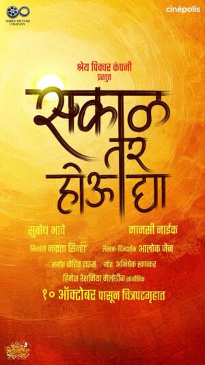 Sonia Kapur Instagram - @rohitshyamraut  @khankarorama  Congratulations on the lovely  music  of this movie ❤️. रात्र झाली काळोखी 
तरीही आशा सोडू नका,
संधी नव्याने उगवेल,
फक्त सकाळ तर होऊ द्या!

अंधाराचे जाळे विणले,
स्वप्नं हळूच हरवली,
पण नव्या प्रकाशासाठी,
रात्र ही सरु द्या!

श्रेय पिक्चर कंपनी प्रस्तुत “सकाळ तर होऊ द्या” 
१० ऑक्टोबर पासून चित्रपटगृहात

@shreypicturecompany @namsinha @subodhbhave @manasinaik0302 @alokjainr @realhimesh @himeshreshammiyamelodies @cinepolisindia @shrey.oberoi @amrita__r @itssaliimshaikh @dilawar_singh_rana  @raveedesae @soniakapoor06 @virginmusicin