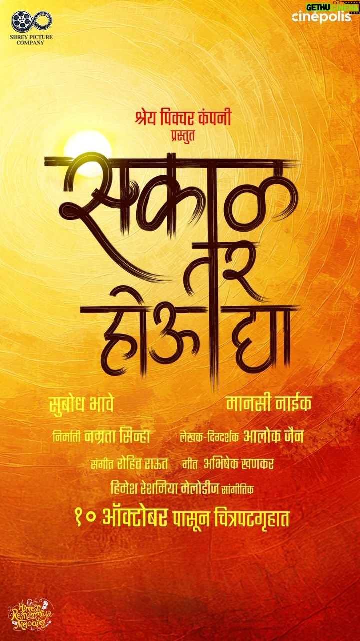 Sonia Kapur - 211.6K Likes - @rohitshyamraut  @khankarorama  Congratulations on the lovely  music  of this movie ❤️. रात्र झाली काळोखी 
तरीही आशा सोडू नका,
संधी नव्याने उगवेल,
फक्त सकाळ तर होऊ द्या!

अंधाराचे जाळे विणले,
स्वप्नं हळूच हरवली,
पण नव्या प्रकाशासाठी,
रात्र ही सरु द्या!

श्रेय पिक्चर कंपनी प्रस्तुत “सकाळ तर होऊ द्या” 
१० ऑक्टोबर पासून चित्रपटगृहात

@shreypicturecompany @namsinha @subodhbhave @manasinaik0302 @alokjainr @realhimesh @himeshreshammiyamelodies @cinepolisindia @shrey.oberoi @amrita__r @itssaliimshaikh @dilawar_singh_rana  @raveedesae @soniakapoor06 @virginmusicin