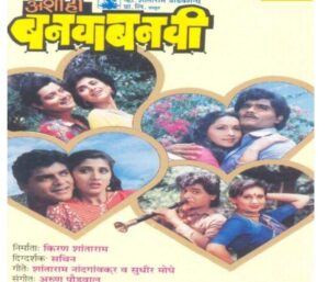 Supriya Pilgaonkar Instagram - 37 years of Ashi Hi Banwa Banwi ♥️
आशी ही बनवा बनवी’च्या इतक्या सुंदर आठवणी आहेत. 
प्रेक्षकांना खूप खूप प्रेम