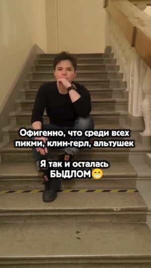 Valeriya Bukina Instagram - Иногда мне нормально быть просто «быдлом у подъезда» это значит быть собой 😃
Достали все эти «скуф», «альтушка», «пикми»...
Иногда хочется просто выйти покурить у подъезда
(ну или постоять в тишине, если не куришь) без попыток себя впихнуть в очередной мемный образ и тренд.