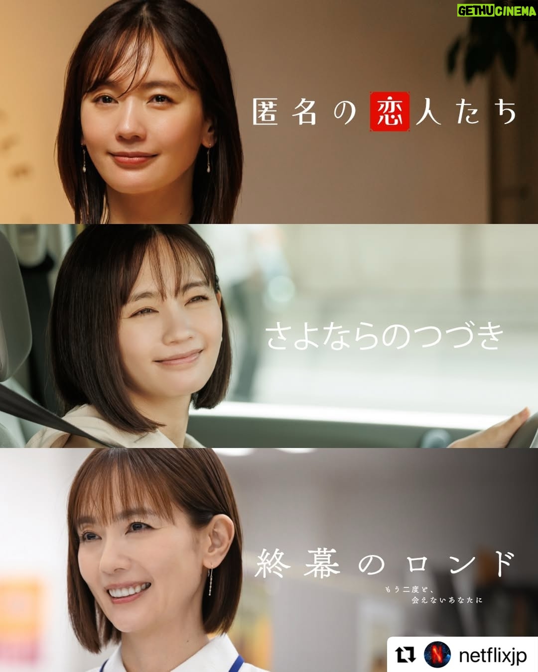 Yuri Nakamura - 22.9K Likes - 全部大切な作品です♡♡#Repost @netflixjp with @use.repost
・・・
心理カウンセラーに、病弱な夫を支える妻など、中村ゆりが演じるキャラクターたち。
逃げ出したくなる悩みも、不器用ながらに向き合っていく姿に心打たれるはず。

◆匿名の恋人たち
◆さよならのつづき
◆終幕のロンド -もう二度と会えない、あなたに-

#匿名の恋人たち #RomanticsAnonymous #さよならのつづき #BeyondGoodbye #終幕のロンド #RondoBehindtheFinalCurtain #中村ゆり #YuriNakamura #ドラマ #drama #japanesedrama #ネトフリ #ネットフリックス #netflix