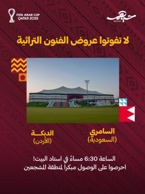 Zain Awad Instagram - عروض منطقة المشجعين قبل مباريات الدور نصف النهائي.
🗓️ 15 ديسمبر
🏟️ استاد البيت 6:30 مساءً

‏Fan Zone performances ahead of the Semi-Final matches
‏🗓️ 15 December 
‏🏟️ Al Bayt Stadium 6:30 PM