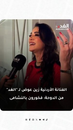Zain Awad Instagram - الفنانة الأردنية زين عوض لـ "الغد" من الدوحة: فخورون بالنشامى 

إعداد: مهند جويلس 

#جريدة_الغد #رياضة #كأس_العرب