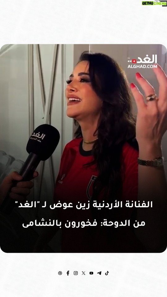 Zain Awad - 1.1K Likes - الفنانة الأردنية زين عوض لـ "الغد" من الدوحة: فخورون بالنشامى 

إعداد: مهند جويلس 

#جريدة_الغد #رياضة #كأس_العرب