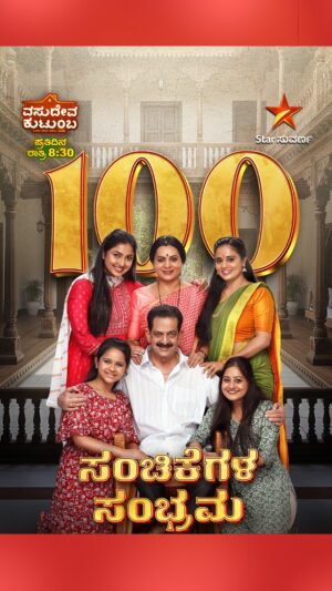 Aaradhya Chandra Instagram - ನಮಗೂ ನಿಮಗೂ ನಂಟು ಬೆಸೆದ ವಸುದೇವ ಕುಟುಂಬಕ್ಕೆ 100ರ ಸಂಭ್ರಮ	

ವಸುದೇವ ಕುಟುಂಬ | ಪ್ರತಿದಿನ ರಾತ್ರಿ 8:30
#VasudevaKutumba #100Episode #Milestone #Vasudeva #Padma #Swathi #Megha #Geetha #Preethi #StarSuvarna #KannadaSerial #StarSuvarnaEpisodes