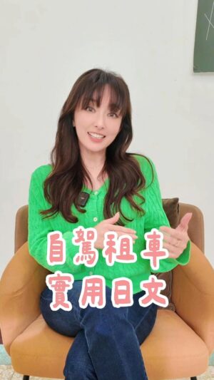 Aisa Senda Instagram - 在日本要租車自駕？這5個金句先學會就不慌張囉！
2025全新【千田愛紗實用日文會話課】
愛紗老師帶你飛到日本，走入36種對話情境
「萬用金句＋常用單字」，幫你搞定90%對話情境
不只教你開口說，還教你抓住對話關鍵字
讓你聽得懂，順利接續對話
從不敢講 ➜ 講得自然又漂亮！

快來報名【千田愛紗實用日文會話課】
到簽名欄點👉實用日文會話課
記得輸入折扣碼「 aisa2 」還能現折 $300 唷！