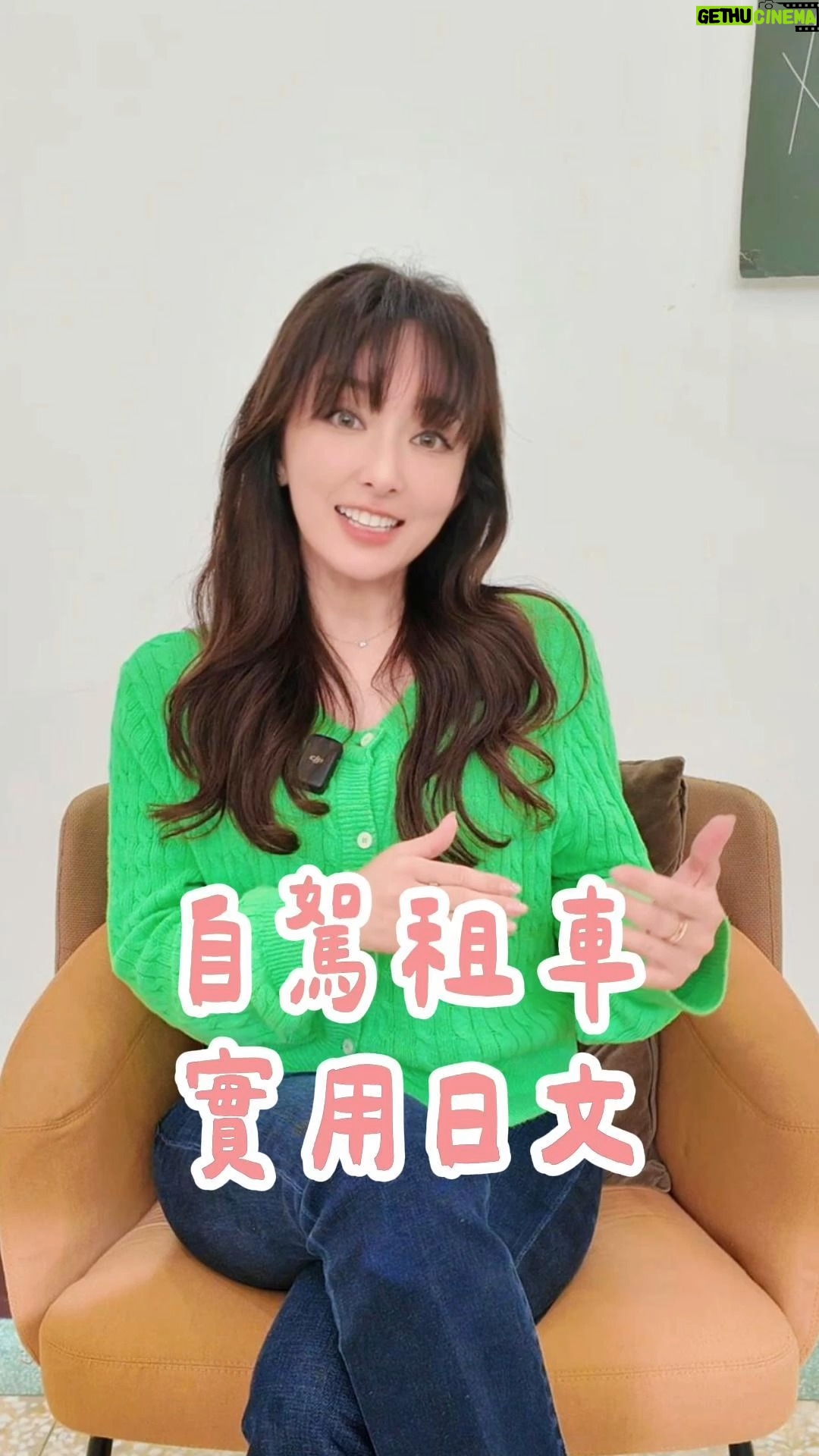 Aisa Senda - 2.3K Likes - 在日本要租車自駕？這5個金句先學會就不慌張囉！
2025全新【千田愛紗實用日文會話課】
愛紗老師帶你飛到日本，走入36種對話情境
「萬用金句＋常用單字」，幫你搞定90%對話情境
不只教你開口說，還教你抓住對話關鍵字
讓你聽得懂，順利接續對話
從不敢講 ➜ 講得自然又漂亮！

快來報名【千田愛紗實用日文會話課】
到簽名欄點👉實用日文會話課
記得輸入折扣碼「 aisa2 」還能現折 $300 唷！