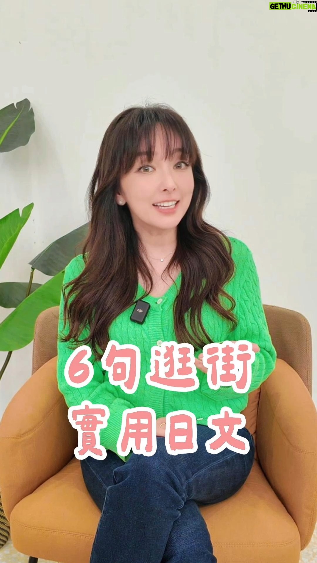 Aisa Senda - 2.4K Likes - 到日本買衣服想試穿？找尺寸？要結帳？6個實用金句教給你
2025全新【千田愛紗實用日文會話課】
用 3大模組 x 36種場景 x 100組對話模板
再搭配「AI口說APP」
24小時都能隨時練習課程會話
讓愛紗老師陪你輕鬆學會最實用的日文會話

選對老師，學會日本人真正說的日文！
快來報名【千田愛紗實用日文會話課】
到簽名欄點👉實用日文會話課
記得輸入折扣碼「 aisa2 」還能現折 $300 唷！