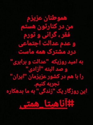 Anahita Hemmati Instagram - .
ایران یکپارچه صدای عدالتخواهی شده است. دیماه ۱۴۰۴ ... کارد به استخوان رسیده
#هموطن_درد_تو_درد_من_است 
#زن_زندگی_آزادی #مرد_میهن_آبادی 
پی نوشت برای همکاران سابقم:
"از وسط بازی دست بردارید"
#آناهیتا_همتی 
anahitahemmati