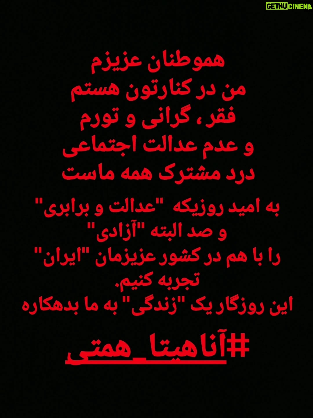 Anahita Hemmati - 120.6K Likes - .
ایران یکپارچه صدای عدالتخواهی شده است. دیماه ۱۴۰۴ ... کارد به استخوان رسیده
#هموطن_درد_تو_درد_من_است 
#زن_زندگی_آزادی #مرد_میهن_آبادی 
پی نوشت برای همکاران سابقم:
"از وسط بازی دست بردارید"
#آناهیتا_همتی 
anahitahemmati