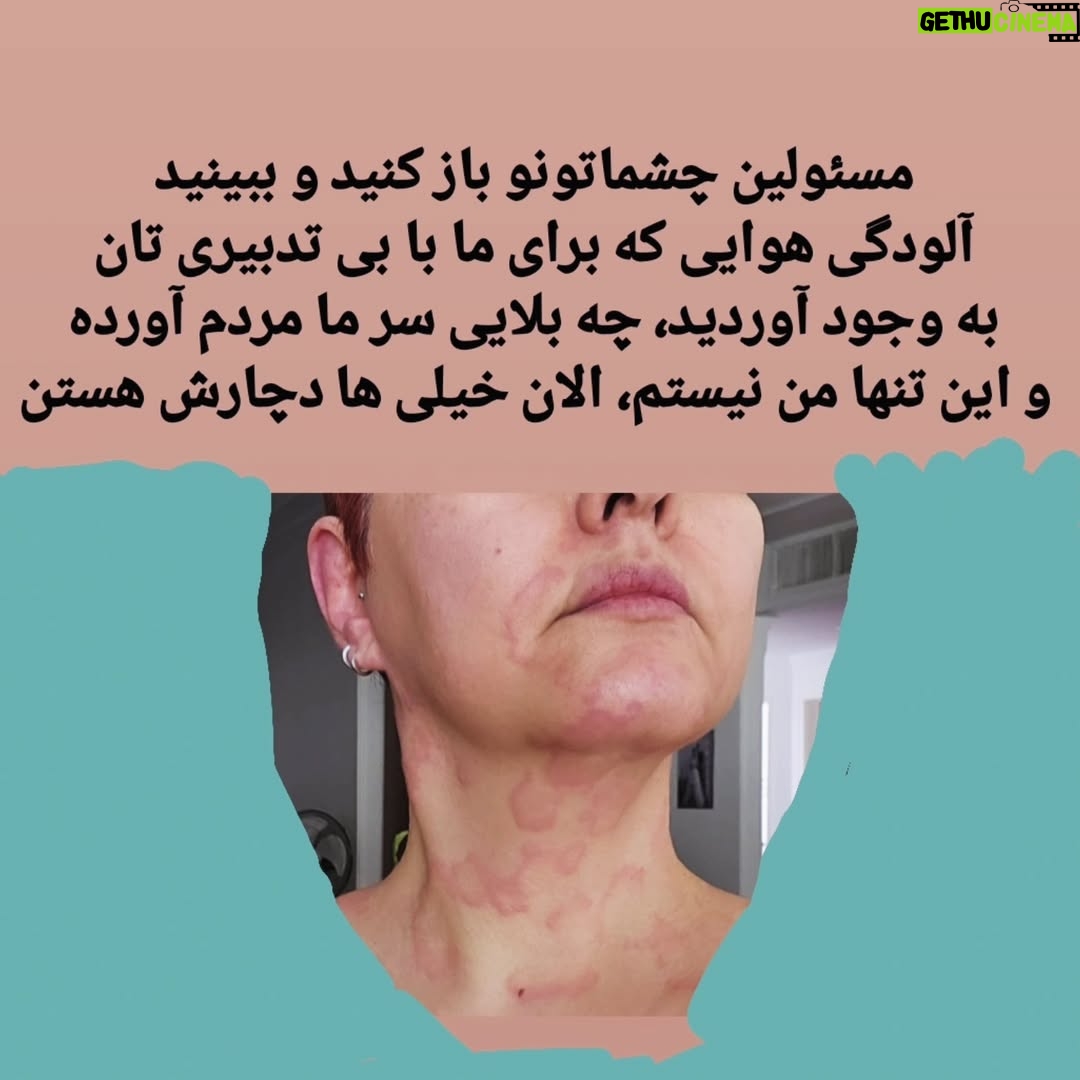 Anahita Hemmati - 20.6K Likes - .
نتیجه بی تدبیری و بی اهمیت و بی ارزش بودن سلامت و جان افراد و زندگی مردم#ایران  برای  حکمرانان این کشور.....
#آلودگی_هوا #آلودگی_زیست_محیطی #آلودگی_محیط_زیست #آلرژی_شدید #آسم #تنگی_نفس #سرطان #ام_اس #اگزما #اگزمای_پوست #کهیر #کهیر_مزمن #کهیرپوستی #بیماریهای_خودایمنی #سرطان_ریه #آسم_شدید
#anahitahemmati #anahita 
#آناهیتا_همتی #آناهیتاهمتی #آناهیتا 
پی نوشت:صفحه های زردی که از این عکس ها سوء استفاده کنند همگی ریپورت و بلاک خواهند شد.