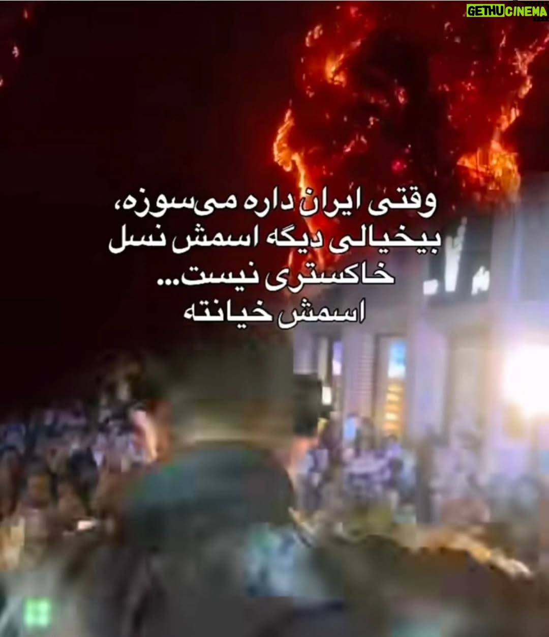 Anahita Hemmati - 23.7K Likes - .
#ما_چقدر_تنهاییم
آتش به جان خانه افتاده
جنگل های هیرکانی عمرش از پدید آمدن انسان، و سپس دین و مذهب های مختلف، خیلی خیلی طولانی تر است.
کاش به جای غزه و لبنان و سوریه و عراق، حکومت یه نگاهی هم به سرزمین ما #ایران داشت. با اینهمه هارت و پورت که دنیا را میخواهند نابود کنن!!!... 
حتی از پس خاموش کردن آتش هم برنمیآیند.
قلبم فشرده است، فشار بغض در تمامی لحظات گلویم را میفشارد. کلا شهرهامون تبدیل به آشوئیتس شده، داریم خفه میشیم. آب هم نیست چون بیخردان از پس بازسازی و تعمیرات سیستم آبرسانی برنمیایند، چند برابر آب مصرفی مردم در اثر نشتی به هرز میره. واقعا چرا مملکت را متخصصان نمیچرخانند؟! لعنت بهشون که با تصمیم های اشتباه مارو از چاله انداختن تو چاه تباهی و نیستی.
#anahitahemmati #iran #hirkani 
#آناهیتا_همتی #آناهیتاهمتی #آناهیتا 
#جنگلهای_هیرکانی در #آتش #بی_تفاوت_نباشیم #بیغیرت_نباشیم