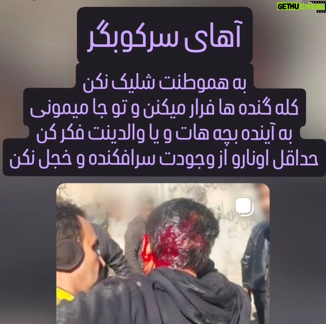 Anahita Hemmati - 30.5K Likes - .
شرم بر تو که دستت را روی هموطنت بلند میکنی، وجودت مایه سرافکندگی در جامعه است. و هزاران لعنت و نفرین بر کسانی که دستور سرکوب و کشتار مردم بیگناه را میدهند.
#anahitahemmati 
#من_ایرانم #جانم_فدای_ایران 
#آناهیتا_همتی