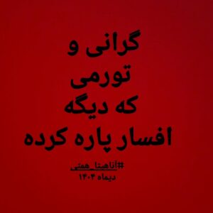 Anahita Hemmati Instagram - .
برای مردم شریف ایران
#anahitahemmati 
#آناهیتا_همتی #آناهیتاهمتی