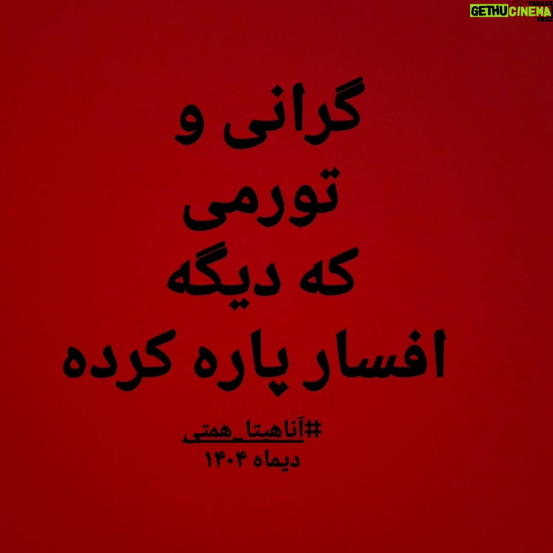 Anahita Hemmati - 22K Likes - .
برای مردم شریف ایران
#anahitahemmati 
#آناهیتا_همتی #آناهیتاهمتی