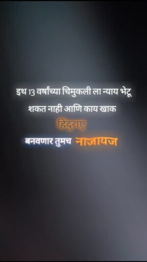 Anuja Mule Instagram - नाजायस सरकार. 
.
अजून पण या सरकारने न्याय नाही दिला त्या मुलीला 
.
सरकारने हातामध्ये बांगड्या घालून बसला पाहिजे 
.
.
.
#viral #motivation #comment #viralvideos #share #like #जस्टिक #products