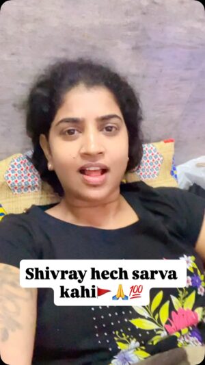 Anuja Mule Instagram - शिवराय हेच सगला काही आहे आमच दैवत 🚩💯🙏 @anuja_mule_9146 #इंस्टा#insta #instagram #viral #reels #reelsinstagram #viralvideos #reels #instagood #viralpost