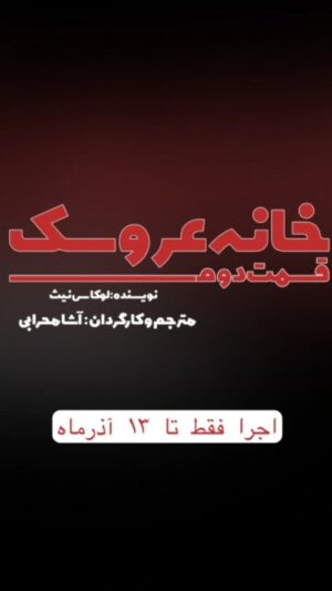 Asha Mehrabi Instagram - خانه عروسک قسمت دوم
نویسنده: لوکاس نیث
مترجم و کارگردان: آشا محرابی

ساخت این تیزر از هانیه جلوخانی
@hanillla

بازیگران: مهلقا باقری، ایوب آقاخانی، ساقی زینتی و سارینا کیان

عوامل نمایش:
دستیار کارگردان و برنامه ریز: جعفر مطلبی پور
طراح صحنه: داریوش پیرو
طراح لباس: آرزو رحیم آبادی
طراح چهره پردازی: افروز بوجاریا
طراح نور: رضا خضرایی
طراح جلوه های صوتی: فرشاد آذرنیا
مجری دکور: مهران زاغری
عکاس صحنه: حسین گلستان
مدیر فیلمبرداری:امیر حسین عنایتی
گروه کارگردانی : پرهام پورخمسه و زهره قاسمی
دستیار گریم: دل آرا ترکان
انتخاب موسیقی: آشا محرابی
مدیر رسانه و تبلیغات: نگار امیری
پوستر و بروشور: جعفر مطلبی پور
طراح لوگو: حسین گلستان
ساخت تیزر: جعفر مطلبی پور ، حسین گلستان ، پرهام پورخمسه
دوخت لباس: مزون نگار محمدی
دوخت پرده: پرده استور

" نورا به خانه بازمی‌گردد، اما آیا او آماده است تا با گذشته و کسانی که پشت سر گذاشته، روبه‌رو شود؟ "

💳 تهیه بلیت از تیوال:

https://tiw.al/4u1k

⏰ساعت ۲۰:۰۰
📍سالن چهارسو - تئاترشهر 
🗓آبان ۱۴۰۳

@khaneh_aroosak2
@asha_mehrabi
@mahlaghabagheri
@ayoubaghakhaniofficial
@saghizinatii
@sarinakian_
@tehran.city.theater
@daryoosh.peiro
@arezoorahima
@afroozboojariya
@reza.khazraie_shad
@hosseingolestan.official
@jafar_motallebipour
@mehran.zaghari
@zohre_ghaasemi
@amir_enayati
@delaratorkaan
@n_amiri_art
@farshad4745
@mortezasdi7
@i.parham.h
@hosseinnaseri.h
@tidakian
@negarmohammadi.fashion
@negarmohammadi_beauty_salon
@amirmohamad_sorouri
@boorokly
@pardestore
@pooshehdramaticarts
@keivanziapour

#آشا_محرابی #مهلقا_باقری #ایوب_آقاخانی#سارینا_کیان #ساقی_زینتی #خانه_عروسک #خانه_عروسک_قسمت_دوم #تئاتر_شهر #ایران_تئاتر #هنر
https://www.instagram.com/reel/DCKUKoYO_mR/?igsh=MXRreWJ0cmpxZHg2cQ==