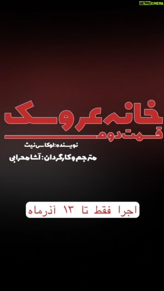 Asha Mehrabi - 2.5K Likes - خانه عروسک قسمت دوم
نویسنده: لوکاس نیث
مترجم و کارگردان: آشا محرابی

ساخت این تیزر از هانیه جلوخانی
@hanillla

بازیگران: مهلقا باقری، ایوب آقاخانی، ساقی زینتی و سارینا کیان

عوامل نمایش:
دستیار کارگردان و برنامه ریز: جعفر مطلبی پور
طراح صحنه: داریوش پیرو
طراح لباس: آرزو رحیم آبادی
طراح چهره پردازی: افروز بوجاریا
طراح نور: رضا خضرایی
طراح جلوه های صوتی: فرشاد آذرنیا
مجری دکور: مهران زاغری
عکاس صحنه: حسین گلستان
مدیر فیلمبرداری:امیر حسین عنایتی
گروه کارگردانی : پرهام پورخمسه و زهره قاسمی
دستیار گریم: دل آرا ترکان
انتخاب موسیقی: آشا محرابی
مدیر رسانه و تبلیغات: نگار امیری
پوستر و بروشور: جعفر مطلبی پور
طراح لوگو: حسین گلستان
ساخت تیزر: جعفر مطلبی پور ، حسین گلستان ، پرهام پورخمسه
دوخت لباس: مزون نگار محمدی
دوخت پرده: پرده استور

" نورا به خانه بازمی‌گردد، اما آیا او آماده است تا با گذشته و کسانی که پشت سر گذاشته، روبه‌رو شود؟ "

💳 تهیه بلیت از تیوال:

https://tiw.al/4u1k

⏰ساعت ۲۰:۰۰
📍سالن چهارسو - تئاترشهر 
🗓آبان ۱۴۰۳

@khaneh_aroosak2
@asha_mehrabi
@mahlaghabagheri
@ayoubaghakhaniofficial
@saghizinatii
@sarinakian_
@tehran.city.theater
@daryoosh.peiro
@arezoorahima
@afroozboojariya
@reza.khazraie_shad
@hosseingolestan.official
@jafar_motallebipour
@mehran.zaghari
@zohre_ghaasemi
@amir_enayati
@delaratorkaan
@n_amiri_art
@farshad4745
@mortezasdi7
@i.parham.h
@hosseinnaseri.h
@tidakian
@negarmohammadi.fashion
@negarmohammadi_beauty_salon
@amirmohamad_sorouri
@boorokly
@pardestore
@pooshehdramaticarts
@keivanziapour

#آشا_محرابی #مهلقا_باقری #ایوب_آقاخانی#سارینا_کیان #ساقی_زینتی #خانه_عروسک #خانه_عروسک_قسمت_دوم #تئاتر_شهر #ایران_تئاتر #هنر
https://www.instagram.com/reel/DCKUKoYO_mR/?igsh=MXRreWJ0cmpxZHg2cQ==