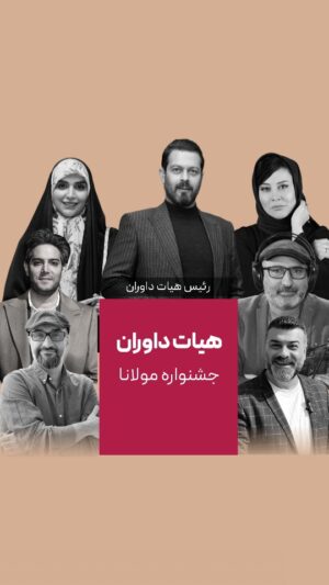 Asha Mehrabi Instagram - داوران سومین جشنواره ملی گویندگی،‌ دوبله، اجرا، سخنوری و بازیگری مولانا

جشنواره ملی مولانا یک رویداد آموزشی، رقابتی و استعدادیابی در حوزه‌ی هنر صدا و اجرا و نمایش در سه رده سنی کودک،نوجوان،بزرگسال برگزار میشود‌.

جهت‌ثبت‌‌نام و شرکت در این رویداد، تا ۳۰ آذر می‌توانید به سایت جشنواره به آدرس زیر مراجعه نموده و نام‌نویسی خود را نهایی نمایید (از خاموش بودن فیلــــــــ.....ـــــترشکن خود، اطمینان حاصل نمایید.
molanafestival.ir 

کانال تلگرام جشنواره: 
@molanafestival
ارتباط با جشنواره در تلگرام:
@molanafestival_admin

#جشنواره_مولانا

#مژده_لواسانی #پژمان_بازغی #آشا_محرابی #امیرعلی_نبویان #منصور_ضابطیان #نیما_کرمی #علیرضا_عسکریان
#جشنواره_بزرگ #گویندگی #سخنوری #دوبله #مولانا #جشنواره_ملی