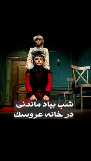 Asha Mehrabi Instagram - .
گروه نمایش«خانه عروسک، قسمت دوم» 

شب هنرمند را با یادی از احمد آقالوی عزیز برگزار کرد

نویسنده: لوکاس نیث
مترجم و کارگردان: آشا محرابی

بازیگران: مهلقا باقری، ایوب آقاخانی، ساقی زینتی، سارینا کیان

«نورا به خانه بازمی‌گردد، اما آیا او آماده است تا با گذشته و کسانی که پشت سر گذاشته، روبه‌رو شود؟ »

💳 تهیه بلیت از تیوال:

https://tiw.al/4u1k

⏰ساعت ۲۰:۰۰
📍سالن چهارسو - تئاترشهر 
🗓آبان ۱۴۰۳

@khaneh_aroosak2
@asha_mehrabi
@mahlaghabagheri
@ayoubaghakhaniofficial
@saghizinatii
@sarinakian_
@tehran.city.theater
@daryoosh.peiro
arezoorahima
@afroozboojariya
@reza.khazraie_shad
@hosseingolestan.official
@jafar_motallebipour
@mehran.zaghari
@zohre_ghaasemi
@amir_enayati
delaratorkaan
@n_amiri_art
@farshad4745
@mortezasdi7
@i.parham.h
@hosseinnaseri.h
@tidakian
@negarmohammadi.fashion
@negarmohammadi_beauty_salon
@amirmohamad_sorouri
@boorokly
@pardestore
@pooshehdramaticarts

#آشا_محرابی #مهلقا_باقری #ایوب_آقاخانی #ساقی_زینتی #سارینا_ کیان #خانه_عروسک_قسمت_دوم #تئاتر_شهر #ایران_تئاتر #نمایش #تئاتر