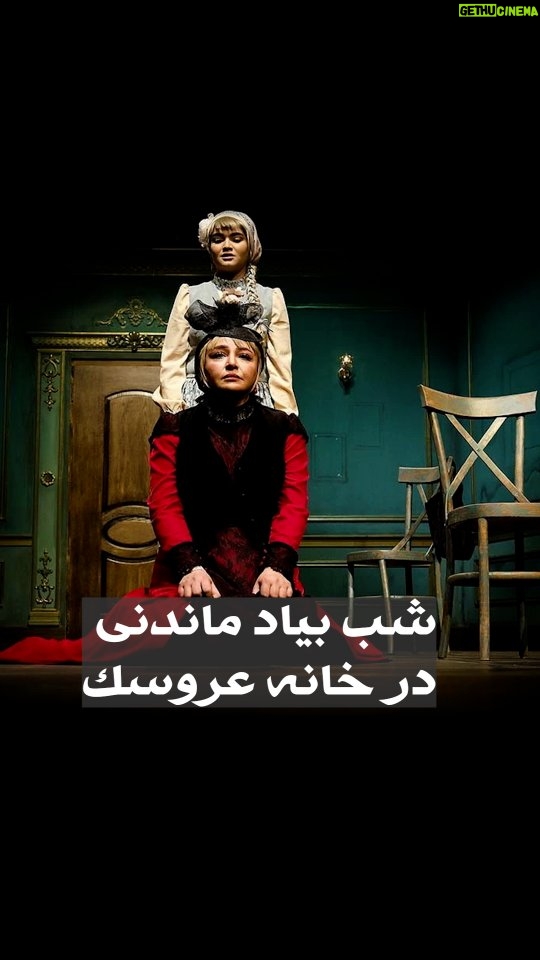 Asha Mehrabi - 2.2K Likes - .
گروه نمایش«خانه عروسک، قسمت دوم» 

شب هنرمند را با یادی از احمد آقالوی عزیز برگزار کرد

نویسنده: لوکاس نیث
مترجم و کارگردان: آشا محرابی

بازیگران: مهلقا باقری، ایوب آقاخانی، ساقی زینتی، سارینا کیان

«نورا به خانه بازمی‌گردد، اما آیا او آماده است تا با گذشته و کسانی که پشت سر گذاشته، روبه‌رو شود؟ »

💳 تهیه بلیت از تیوال:

https://tiw.al/4u1k

⏰ساعت ۲۰:۰۰
📍سالن چهارسو - تئاترشهر 
🗓آبان ۱۴۰۳

@khaneh_aroosak2
@asha_mehrabi
@mahlaghabagheri
@ayoubaghakhaniofficial
@saghizinatii
@sarinakian_
@tehran.city.theater
@daryoosh.peiro
arezoorahima
@afroozboojariya
@reza.khazraie_shad
@hosseingolestan.official
@jafar_motallebipour
@mehran.zaghari
@zohre_ghaasemi
@amir_enayati
delaratorkaan
@n_amiri_art
@farshad4745
@mortezasdi7
@i.parham.h
@hosseinnaseri.h
@tidakian
@negarmohammadi.fashion
@negarmohammadi_beauty_salon
@amirmohamad_sorouri
@boorokly
@pardestore
@pooshehdramaticarts

#آشا_محرابی #مهلقا_باقری #ایوب_آقاخانی #ساقی_زینتی #سارینا_ کیان #خانه_عروسک_قسمت_دوم #تئاتر_شهر #ایران_تئاتر #نمایش #تئاتر