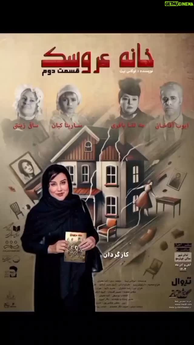 Asha Mehrabi - 3K Likes - بنا به استقبال مخاطبان

«خانه عروسک، قسمت دوم» جمعه دو اجرایی شد

نویسنده: لوکاس نیث
مترجم و کارگردان: آشا محرابی

بازیگران: مهلقا باقری، ایوب آقاخانی، ساقی زینتی، سارینا کیان

«نورا به خانه بازمی‌گردد، اما آیا او آماده است تا با گذشته و کسانی که پشت سر گذاشته، روبه‌رو شود؟»

💳 تهیه بلیت از تیوال:

https://tiw.al/4u1k

ممنون از یاسمن عزیزم برای ساخت این تیزر زیبا 💜

⏰ساعت ۱۸ و ۲۰
📍سالن چهارسو - تئاترشهر 
🗓آبان ۱۴۰۳

@khaneh_aroosak2
@asha_mehrabi
@mahlaghabagheri
@ayoubaghakhaniofficial
@saghizinatii
@sarinakian_
@tehran.city.theater
@daryoosh.peiro
@arezoorahima
@afroozboojariya
@reza.khazraie_shad
@hosseingolestan.official
@jafar_motallebipour
@mehran.zaghari
@zohre_ghaasemi
@amir_enayati
@delaratorkaan
@n_amiri_art
@farshad4745
@mortezasdi7
@i.parham.h
@hosseinnaseri.h
@tidakian
@negarmohammadi.fashion
@negarmohammadi_beauty_salon
@amirmohamad_sorouri
@boorokly
@pardestore
@pooshehdramaticarts

#آشا_محرابی #مهلقا_باقری #ایوب_آقاخانی #ساقی_زینتی #سارینا_کیان #خانه_عروسک_قسمت_دوم #تئاتر_شهر #ایران_تئاتر #نمایش #تئاتر #هنرمندان #هنر