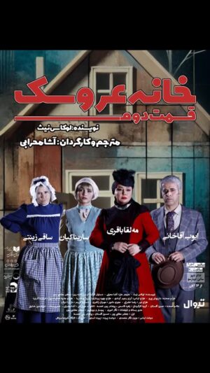 Asha Mehrabi Instagram - .
هنرمندان از تجربه تماشای «خانه عروسک، قسمت دوم» می‌گویند

نویسنده: لوکاس نیث
مترجم و کارگردان: آشا محرابی

بازیگران: مهلقا باقری، ایوب آقاخانی، ساقی زینتی، سارینا کیان

« نورا به خانه بازمی‌گردد، اما آیا او آماده است تا با گذشته و کسانی که پشت سر گذاشته، روبه‌رو شود؟ »

💳 تهیه بلیت از تیوال:

https://tiw.al/4u1k

⏰ساعت ۲۰:۰۰
📍سالن چهارسو - تئاترشهر 
🗓آبان ۱۴۰۳

@khaneh_aroosak2
@asha_mehrabi
@mahlaghabagheri
@ayoubaghakhaniofficial
@saghizinatii
@sarinakian_
@tehran.city.theater
@daryoosh.peiro
@arezoorahima
@afroozboojariya
@reza.khazraie_shad
@hosseingolestan.official
@jafar_motallebipour
@mehran.zaghari
@zohre_ghaasemi
@amir_enayati
@delaratorkaan
@n_amiri_art
@farshad4745
@mortezasdi7
@i.parham.h
@hosseinnaseri.h
@tidakian
@negarmohammadi.fashion
@negarmohammadi_beauty_salon
@amirmohamad_sorouri
@boorokly
@pardestore
@pooshehdramaticarts

#آشا_محرابی #مهلقا_باقری #ایوب_آقاخانی #ساقی_زینتی #سارینا_ کیان #خانه_عروسک_قسمت_دوم #تئاتر_شهر #ایران_تئاتر #نمایش #تئاتر #هنرمندان #هنر