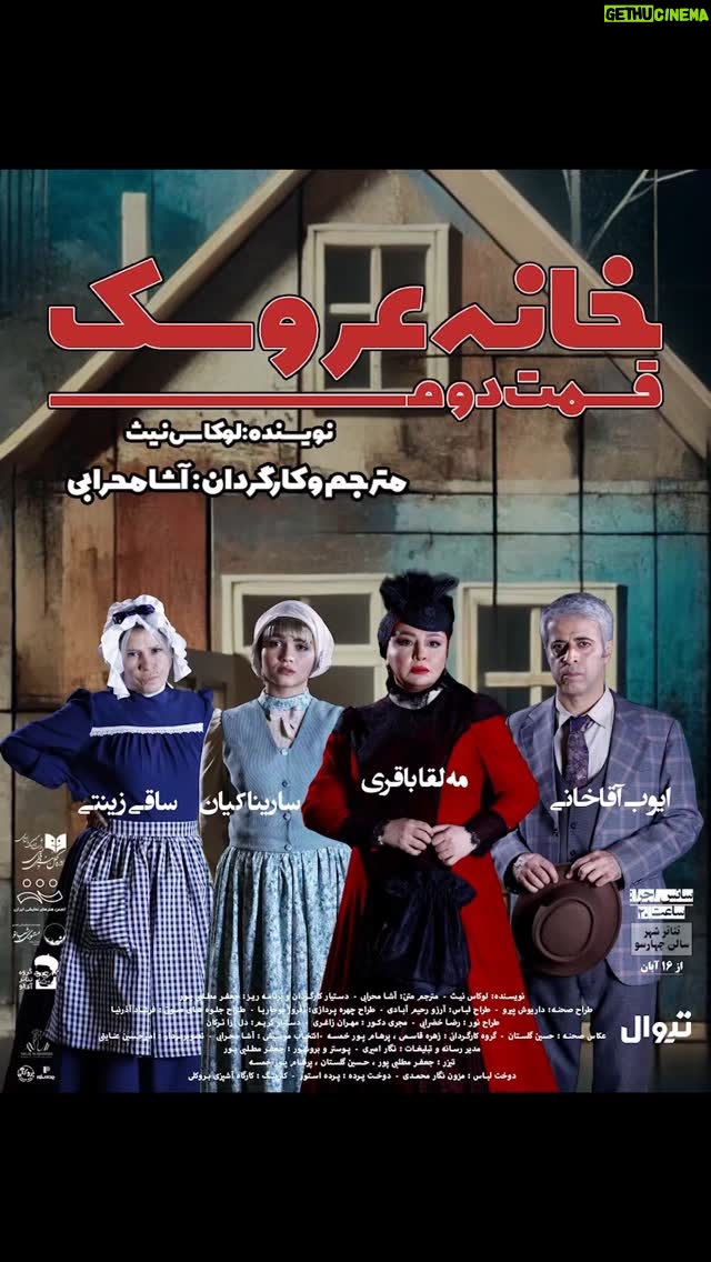 Asha Mehrabi - 2.4K Likes - .
هنرمندان از تجربه تماشای «خانه عروسک، قسمت دوم» می‌گویند

نویسنده: لوکاس نیث
مترجم و کارگردان: آشا محرابی

بازیگران: مهلقا باقری، ایوب آقاخانی، ساقی زینتی، سارینا کیان

« نورا به خانه بازمی‌گردد، اما آیا او آماده است تا با گذشته و کسانی که پشت سر گذاشته، روبه‌رو شود؟ »

💳 تهیه بلیت از تیوال:

https://tiw.al/4u1k

⏰ساعت ۲۰:۰۰
📍سالن چهارسو - تئاترشهر 
🗓آبان ۱۴۰۳

@khaneh_aroosak2
@asha_mehrabi
@mahlaghabagheri
@ayoubaghakhaniofficial
@saghizinatii
@sarinakian_
@tehran.city.theater
@daryoosh.peiro
@arezoorahima
@afroozboojariya
@reza.khazraie_shad
@hosseingolestan.official
@jafar_motallebipour
@mehran.zaghari
@zohre_ghaasemi
@amir_enayati
@delaratorkaan
@n_amiri_art
@farshad4745
@mortezasdi7
@i.parham.h
@hosseinnaseri.h
@tidakian
@negarmohammadi.fashion
@negarmohammadi_beauty_salon
@amirmohamad_sorouri
@boorokly
@pardestore
@pooshehdramaticarts

#آشا_محرابی #مهلقا_باقری #ایوب_آقاخانی #ساقی_زینتی #سارینا_ کیان #خانه_عروسک_قسمت_دوم #تئاتر_شهر #ایران_تئاتر #نمایش #تئاتر #هنرمندان #هنر