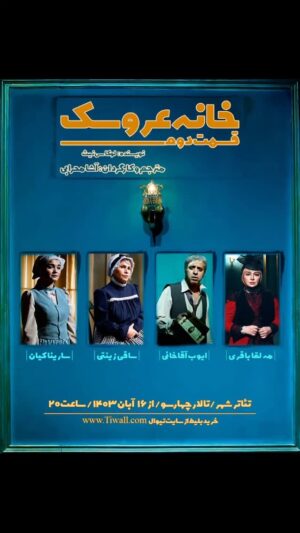 Asha Mehrabi Instagram - .
همزمان با آغاز دومین هفته اجرا

پوستر نمایش «خانه عروسک، قسمت دوم» رونمایی شد

نویسنده: لوکاس نیث
مترجم و کارگردان: آشا محرابی

بازیگران: مهلقا باقری، ایوب آقاخانی، ساقی زینتی، سارینا کیان

دستیار کارگردان و برنامه‌ریز: جعفر مطلبی پور
طراح صحنه: داریوش پیرو
طراح لباس: آرزو رحیم آبادی
طراح چهره پردازی: افروز بوجاریا
با سپاس از مرتضی سعیدی
طراح نور: رضا خضرایی
طراح جلوه های صوتی: فرشاد آذرنیا
مجری دکور: مهران زاغری
عکاس صحنه: حسین گلستان
مدیر فیلمبرداری:امیر حسین عنایتی
گروه کارگردانی : پرهام پورخمسه و زهره قاسمی
دستیار گریم: دل آرا ترکان
انتخاب موسیقی: آشا محرابی
مدیر رسانه و تبلیغات: نگار امیری
پوستر و بروشور: جعفر مطلبی پور
طراح لوگو: حسین گلستان
ساخت تیزر: جعفر مطلبی پور، حسین گلستان و پرهام پورخمسه
دوخت لباس: مزون نگار محمدی
دوخت پرده: پرده استور

« نورا به خانه بازمی‌گردد، اما آیا او آماده است تا با گذشته و کسانی که پشت سر گذاشته، روبه‌رو شود؟ »

💳 تهیه بلیت از تیوال:

https://tiw.al/4u1k

⏰ساعت ۲۰:۰۰
📍سالن چهارسو - تئاترشهر 
🗓آبان ۱۴۰۳

@khaneh_aroosak2
@asha_mehrabi
@mahlaghabagheri
@ayoubaghakhaniofficial
@saghizinatii
@sarinakian_
@tehran.city.theater
@daryoosh.peiro
@arezoorahima
@afroozboojariya
@reza.khazraie_shad
@hosseingolestan.official
@jafar_motallebipour
@mehran.zaghari
@zohre_ghaasemi
@amir_enayati
@delaratorkaan
@n_amiri_art
@farshad4745
@mortezasdi7
@i.parham.h
@hosseinnaseri.h
@tidakian
@negarmohammadi.fashion
@negarmohammadi_beauty_salon
@amirmohamad_sorouri
@boorokly
@pardestore
@pooshehdramaticarts

#آشا_محرابی #مهلقا_باقری #ایوب_آقاخانی #ساقی_زینتی #سارینا_ کیان #خانه_عروسک_قسمت_دوم #تئاتر_شهر #ایران_تئاتر #نمایش #تئاتر