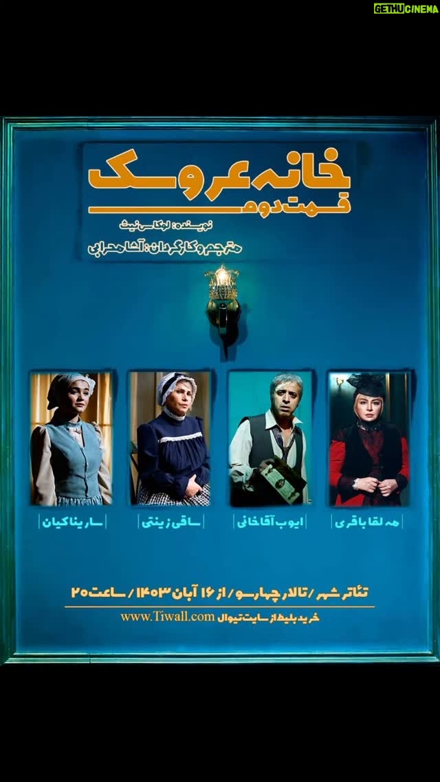 Asha Mehrabi - 1.6K Likes - .
همزمان با آغاز دومین هفته اجرا

پوستر نمایش «خانه عروسک، قسمت دوم» رونمایی شد

نویسنده: لوکاس نیث
مترجم و کارگردان: آشا محرابی

بازیگران: مهلقا باقری، ایوب آقاخانی، ساقی زینتی، سارینا کیان

دستیار کارگردان و برنامه‌ریز: جعفر مطلبی پور
طراح صحنه: داریوش پیرو
طراح لباس: آرزو رحیم آبادی
طراح چهره پردازی: افروز بوجاریا
با سپاس از مرتضی سعیدی
طراح نور: رضا خضرایی
طراح جلوه های صوتی: فرشاد آذرنیا
مجری دکور: مهران زاغری
عکاس صحنه: حسین گلستان
مدیر فیلمبرداری:امیر حسین عنایتی
گروه کارگردانی : پرهام پورخمسه و زهره قاسمی
دستیار گریم: دل آرا ترکان
انتخاب موسیقی: آشا محرابی
مدیر رسانه و تبلیغات: نگار امیری
پوستر و بروشور: جعفر مطلبی پور
طراح لوگو: حسین گلستان
ساخت تیزر: جعفر مطلبی پور، حسین گلستان و پرهام پورخمسه
دوخت لباس: مزون نگار محمدی
دوخت پرده: پرده استور

« نورا به خانه بازمی‌گردد، اما آیا او آماده است تا با گذشته و کسانی که پشت سر گذاشته، روبه‌رو شود؟ »

💳 تهیه بلیت از تیوال:

https://tiw.al/4u1k

⏰ساعت ۲۰:۰۰
📍سالن چهارسو - تئاترشهر 
🗓آبان ۱۴۰۳

@khaneh_aroosak2
@asha_mehrabi
@mahlaghabagheri
@ayoubaghakhaniofficial
@saghizinatii
@sarinakian_
@tehran.city.theater
@daryoosh.peiro
@arezoorahima
@afroozboojariya
@reza.khazraie_shad
@hosseingolestan.official
@jafar_motallebipour
@mehran.zaghari
@zohre_ghaasemi
@amir_enayati
@delaratorkaan
@n_amiri_art
@farshad4745
@mortezasdi7
@i.parham.h
@hosseinnaseri.h
@tidakian
@negarmohammadi.fashion
@negarmohammadi_beauty_salon
@amirmohamad_sorouri
@boorokly
@pardestore
@pooshehdramaticarts

#آشا_محرابی #مهلقا_باقری #ایوب_آقاخانی #ساقی_زینتی #سارینا_ کیان #خانه_عروسک_قسمت_دوم #تئاتر_شهر #ایران_تئاتر #نمایش #تئاتر