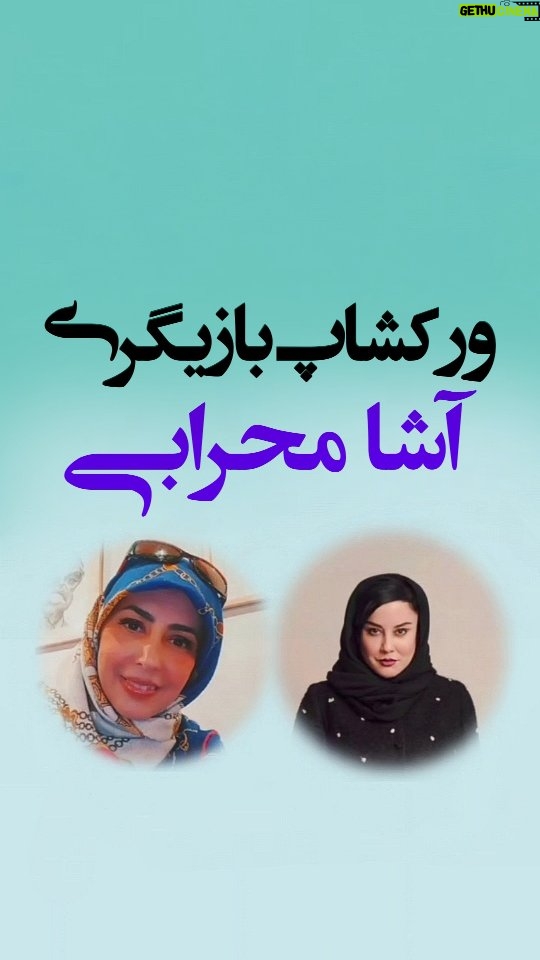 Asha Mehrabi - 1.9K Likes - برای اولین بار
ورکشاپ بازیگری سرکار خانم آشا محرابی با همراهی سرکارخانم فرزانه نورانی در هنرمقدس🌿
.
.
🌱✨ ورکشاپ بداهه پردازی و نویسندگی خلاق ✨🌱
.
.

برای ثبت نام با شماره ی ← ۰۹۰۲۴۶۷۴۹۰۷  تماس حاصل فرمایید.

.
.
.

‌

————————
اگه به تئاتر و هنر علاقه داری میتونی بیای اینجا پیشمون ↓
@honaremoghadas 
@honaremoghadas 
————————

.
.
.

ـــــــــجاهشــــتگیـــ#ـــــ
#هنرمقدس #تئاتر #آشامحرابی #آشا_محرابی #آموزش_بازیگری #نمایش #بازیگری_تئاتر #بازیگر #بازیگری #هنرمند #آواز #art #artist #actor