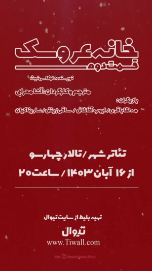 Asha Mehrabi Instagram - خانه عروسک قسمت دوم
نویسنده: لوکاس نیث
مترجم و کارگردان: آشا محرابی

بازیگران: مهلقا باقری، ایوب آقاخانی، ساقی زینتی و سارینا کیان

عوامل نمایش:
دستیار کارگردان و برنامه ریز: جعفر مطلبی پور
طراح صحنه: داریوش پیرو
طراح لباس: آرزو رحیم آبادی
طراح چهره پردازی: افروز بوجاریا
طراح نور: رضا خضرایی
طراح جلوه های صوتی: فرشاد آذرنیا
مجری دکور: مهران زاغری
عکاس صحنه: حسین گلستان
مدیر فیلمبرداری:امیر حسین عنایتی
گروه کارگردانی : پرهام پورخمسه و زهره قاسمی
دستیار گریم: دل آرا ترکان
انتخاب موسیقی: آشا محرابی
مدیر رسانه و تبلیغات: نگار امیری
پوستر و بروشور: جعفر مطلبی پور
طراح لوگو: حسین گلستان
ساخت تیزر: جعفر مطلبی پور ، حسین گلستان ، پرهام پورخمسه
دوخت لباس: مزون نگار محمدی
دوخت پرده: پرده استور

" نورا به خانه بازمی‌گردد، اما آیا او آماده است تا با گذشته و کسانی که پشت سر گذاشته، روبه‌رو شود؟ "

💳 تهیه بلیت از تیوال:

https://tiw.al/4u1k

⏰ساعت ۲۰:۰۰
📍سالن چهارسو - تئاترشهر 
🗓آبان ۱۴۰۳

@khaneh_aroosak2
@asha_mehrabi
@mahlaghabagheri
@ayoubaghakhaniofficial
@saghizinatii
@sarinakian_
@tehran.city.theater
@daryoosh.peiro
@arezoorahima
@afroozboojariya
@reza.khazraie_shad
@hosseingolestan.official
@jafar_motallebipour
@mehran.zaghari
@zohre_ghaasemi
@amir_enayati
@delaratorkaan
@n_amiri_art
@farshad4745
@mortezasdi7
@i.parham.h
@hosseinnaseri.h
@tidakian
@negarmohammadi.fashion
@negarmohammadi_beauty_salon
@amirmohamad_sorouri
@boorokly
@pardestore
@pooshehdramaticarts

#آشا_محرابی #مهلقا_باقری #ایوب_آقاخانی#سارینا_کیان #ساقی_زینتی #خانه_عروسک #خانه_عروسک_قسمت_دوم #تئاتر_شهر #ایران_تئاتر #هنر
https://www.instagram.com/reel/DCKUKoYO_mR/?igsh=MXRreWJ0cmpxZHg2cQ==