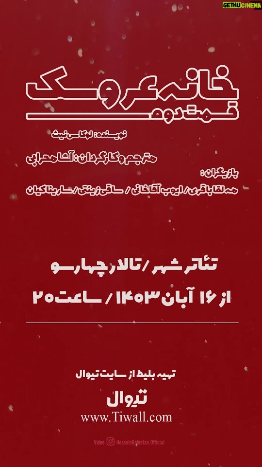 Asha Mehrabi - 2.1K Likes - خانه عروسک قسمت دوم
نویسنده: لوکاس نیث
مترجم و کارگردان: آشا محرابی

بازیگران: مهلقا باقری، ایوب آقاخانی، ساقی زینتی و سارینا کیان

عوامل نمایش:
دستیار کارگردان و برنامه ریز: جعفر مطلبی پور
طراح صحنه: داریوش پیرو
طراح لباس: آرزو رحیم آبادی
طراح چهره پردازی: افروز بوجاریا
طراح نور: رضا خضرایی
طراح جلوه های صوتی: فرشاد آذرنیا
مجری دکور: مهران زاغری
عکاس صحنه: حسین گلستان
مدیر فیلمبرداری:امیر حسین عنایتی
گروه کارگردانی : پرهام پورخمسه و زهره قاسمی
دستیار گریم: دل آرا ترکان
انتخاب موسیقی: آشا محرابی
مدیر رسانه و تبلیغات: نگار امیری
پوستر و بروشور: جعفر مطلبی پور
طراح لوگو: حسین گلستان
ساخت تیزر: جعفر مطلبی پور ، حسین گلستان ، پرهام پورخمسه
دوخت لباس: مزون نگار محمدی
دوخت پرده: پرده استور

" نورا به خانه بازمی‌گردد، اما آیا او آماده است تا با گذشته و کسانی که پشت سر گذاشته، روبه‌رو شود؟ "

💳 تهیه بلیت از تیوال:

https://tiw.al/4u1k

⏰ساعت ۲۰:۰۰
📍سالن چهارسو - تئاترشهر 
🗓آبان ۱۴۰۳

@khaneh_aroosak2
@asha_mehrabi
@mahlaghabagheri
@ayoubaghakhaniofficial
@saghizinatii
@sarinakian_
@tehran.city.theater
@daryoosh.peiro
@arezoorahima
@afroozboojariya
@reza.khazraie_shad
@hosseingolestan.official
@jafar_motallebipour
@mehran.zaghari
@zohre_ghaasemi
@amir_enayati
@delaratorkaan
@n_amiri_art
@farshad4745
@mortezasdi7
@i.parham.h
@hosseinnaseri.h
@tidakian
@negarmohammadi.fashion
@negarmohammadi_beauty_salon
@amirmohamad_sorouri
@boorokly
@pardestore
@pooshehdramaticarts

#آشا_محرابی #مهلقا_باقری #ایوب_آقاخانی#سارینا_کیان #ساقی_زینتی #خانه_عروسک #خانه_عروسک_قسمت_دوم #تئاتر_شهر #ایران_تئاتر #هنر
https://www.instagram.com/reel/DCKUKoYO_mR/?igsh=MXRreWJ0cmpxZHg2cQ==