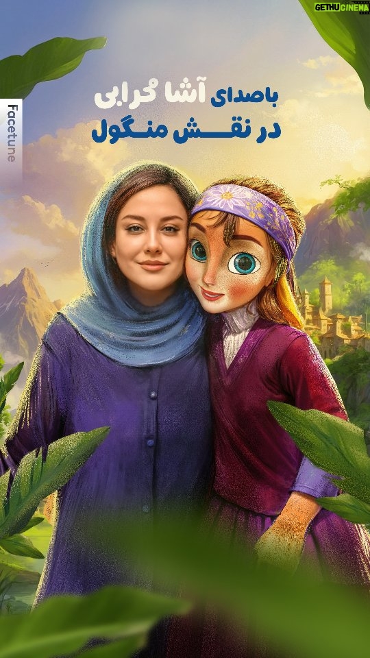 Asha Mehrabi - 4.1K Likes - فيلم انيميشن سینمایی شنگول و منگول ساخت میهن عزیزمون به همت برادران هنرمند دالوند و صدای بازیگران و صدابازيگران کاردرست و دوست داشتنی کشور به زودی اکران میشه؛ مدیریت دوبلاژ  این اثر هم به عهده  محمد رضا علیمردانی رفیق و مدیر دوبلاژ بی نظیر بود ‌ . امیدوارم توی سینماها همراه با خانواده و دوستانتون این فیلم رو که روایت متفاوتی از قصه کهن شنگول و منگوله با تصاویر جذاب پشت صحنه اش ببینید و لذت ببرید