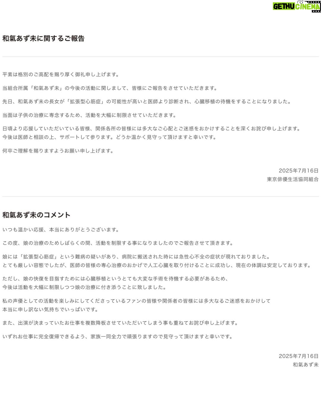 Azumi Waki - 21.8K Likes - 今できる範囲での仕事は全力で取り組んでまいりますが、
関係各所、応援してくださる皆様にたくさんのご迷惑をおかけして申し訳ございません。

そして、たくさんご心配もおかけいたしました。
励ましのお言葉もありがとうございます…！

しばらくはPICUでの集中治療が続きますが
最近は麻酔から徐々に目覚め、指を握ってくれたり、寝ている時に大好きな絵本を読むと一生懸命目を開けようとしてくれたり、
娘がすごくすごく頑張ってくれている姿に私が励ましてもらっています。

今は娘の病気についてたくさん調べ、
快復するために私に出来る事は全部やっていくつもりです。
私の体調を心配してくださる方も、どうかご安心ください…！
皆様に少しでも明るいニュースをお届けできるよう、
今は娘の闘病に専念させていただきます…！