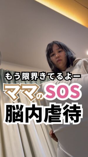 Bubbly Tamami Instagram - 脳内虐待、頭の中によぎったことありますか？

⚠️一部、虐待のイメージ映像が流れますので、辛い方は見るのを控えてください。

=======

【脳内虐待】が脳裏によぎったときは、
「どう自分を受け止めるか」がとても大切です。

これは決して
✔︎ ママの性格が悪いからでも
✔︎ 人格に問題があるからでも
ありません。

あなたが今いる環境が、
あまりにも過酷で、いっぱいいっぱいなんです。

だからまずは、
一瞬でもいいから
自分が逃げられる方向にベクトルを向けて。

これは
「私が限界に近い」という心のSOS。
ここ、本当に大事です。
どうか 自分を責めるのを止めて。

もしこの仕組みを知らなかったら、
「私は最低な母親だ」
「私の人格に問題がある」
そうやって自分を責め続けてしまい、
自己否定の負のループから
抜け出せなくなってしまいます。

すると、
「こんなに可愛いはずなのに、なんで？」
↓
「そんな私はダメだ」
↓
「母親になるべきじゃなかった」
↓
「この子のために私はいない方がいい」
↓
「消えたい」

…ここまで追い込まれてしまうこともある。

寝不足、ホルモンバランスの乱れ、
自律神経の乱れ、孤独、
産後うつ、育児ノイローゼ。

本当に怖いのは、
自分の価値が分からなくなること。

これは
ママや子どもの命に関わることです。

あなたの体と心は、
必死にあなたに訴えています。

「我が子を守るために、防衛規制を出している」
命がけで、
あなたは我が子を守ろうとしている。

命をつなごうとする
必死なサインだということを、
どうか受け止めて。

ママである前に、
あなた自身を大切にしよう。

ママ、
命がけで我が子を守ってくれて
本当にありがとう🫶🏻

これから、年末年始の冬休み。
楽しいと裏腹に、イベントが多かったり、日照時間が短いのもあって、鬱々してしまうこともあると思います。この冬休みのタイミングでリールにしました🙏怖い思いさせてしまったらごめんなさ。これ、知らないまま自分を責めている人も多いので、脳内虐待が起きても、責めずに頑張ってきたんだなって
自分を認めてあげてくれたら嬉しいです。1人じゃないよー

※【脳内虐待】は私が分かりやすくするためにつけた造語です。

※臨床心理士さんに相談した時に教えてくれた内容をまとめました。

※心理学では【侵入思考】とも言うそうです。