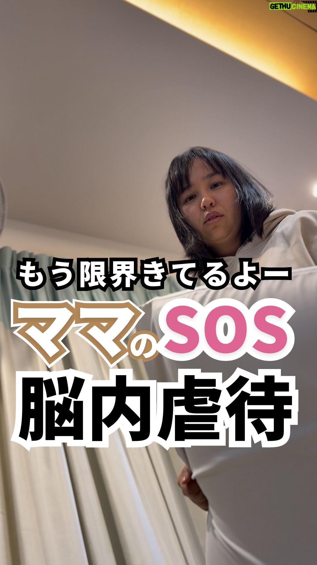 Bubbly Tamami - 13.7K Likes - 脳内虐待、頭の中によぎったことありますか？

⚠️一部、虐待のイメージ映像が流れますので、辛い方は見るのを控えてください。

=======

【脳内虐待】が脳裏によぎったときは、
「どう自分を受け止めるか」がとても大切です。

これは決して
✔︎ ママの性格が悪いからでも
✔︎ 人格に問題があるからでも
ありません。

あなたが今いる環境が、
あまりにも過酷で、いっぱいいっぱいなんです。

だからまずは、
一瞬でもいいから
自分が逃げられる方向にベクトルを向けて。

これは
「私が限界に近い」という心のSOS。
ここ、本当に大事です。
どうか 自分を責めるのを止めて。

もしこの仕組みを知らなかったら、
「私は最低な母親だ」
「私の人格に問題がある」
そうやって自分を責め続けてしまい、
自己否定の負のループから
抜け出せなくなってしまいます。

すると、
「こんなに可愛いはずなのに、なんで？」
↓
「そんな私はダメだ」
↓
「母親になるべきじゃなかった」
↓
「この子のために私はいない方がいい」
↓
「消えたい」

…ここまで追い込まれてしまうこともある。

寝不足、ホルモンバランスの乱れ、
自律神経の乱れ、孤独、
産後うつ、育児ノイローゼ。

本当に怖いのは、
自分の価値が分からなくなること。

これは
ママや子どもの命に関わることです。

あなたの体と心は、
必死にあなたに訴えています。

「我が子を守るために、防衛規制を出している」
命がけで、
あなたは我が子を守ろうとしている。

命をつなごうとする
必死なサインだということを、
どうか受け止めて。

ママである前に、
あなた自身を大切にしよう。

ママ、
命がけで我が子を守ってくれて
本当にありがとう🫶🏻

これから、年末年始の冬休み。
楽しいと裏腹に、イベントが多かったり、日照時間が短いのもあって、鬱々してしまうこともあると思います。この冬休みのタイミングでリールにしました🙏怖い思いさせてしまったらごめんなさ。これ、知らないまま自分を責めている人も多いので、脳内虐待が起きても、責めずに頑張ってきたんだなって
自分を認めてあげてくれたら嬉しいです。1人じゃないよー

※【脳内虐待】は私が分かりやすくするためにつけた造語です。

※臨床心理士さんに相談した時に教えてくれた内容をまとめました。

※心理学では【侵入思考】とも言うそうです。