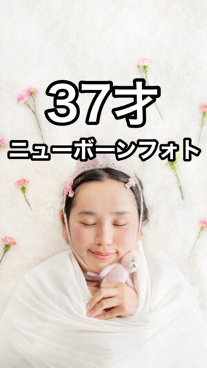 Bubbly Tamami Instagram - 【こう見えて37才です🙇🏻‍♀️改めてご報告です🎂】
本日10月27日で私バブリーたまみは
無事に37才になりました。おめでとうございます。
※動画はAIではありません

実は、、、こうみえて37さいです。
見えませんよね？？😖...
赤ちゃんにしかみえないから、結構間違えられます🙇🏻‍♀️
間違えてしまっても謝らないでくださいね😌慣れてるので大丈夫です。

毎年新しい自分になるし
何歳になっても生まれかわれるので
ニューボーンフォトを撮影しました。

またニューボーンしていきます👶

あんよがある、
おててがある、
当たり前なことなんて一つもない
13514日生きてくれてる自分の身体に
感謝して今日はお祝いします。

本当に私お誕生日おめでとう🥹💓
あんよきったねw

-------

そして撮影はプロのニューボーンフォトグラファーの
ゆんぱかちゃんが撮影をしてくれました。
やっぱりプロの撮影は違いました。

体温調節をしっかりし、
ホワイトノイズをつかって
泣きそうになったら優しくなだめてくれて、
おくるみも優しくまいてくれました。

こんな撮影にもノリノリで
プロの力を本気で最大限にだしてくれて
本気でガチってくれて
まじで感謝しかないです。
ゆんぱかちゃんありがとう！！笑

@yunpaca00 

※今回の撮影で仕様したアイテムはどれも旧アイテムで、本当の赤ちゃん撮影では新しく購入したものや別のものを使ってるのでよろしくお願いします！！（笑）そこも含めてプロ！！

※あと、投稿でながれてきた成人の男の方でニューボーンフォトを撮られていたのを発見して、私も撮りたい！とおもい急遽撮影しました。インスタに流れてきてくれたあの成人の男性の方も勝手にではありますがありがとうございました！！🥹💓

アカウント見つけたぁあ！感謝😭🤲🏻
@kosuke_senjo