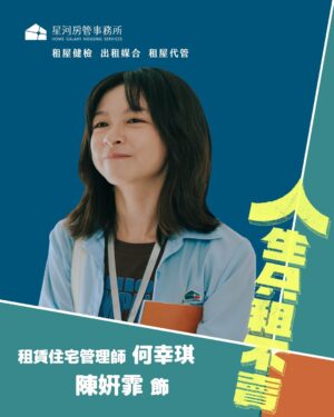 Buffy Chen Instagram - 🌟何幸琪／ #陳姸霏  飾演

何幸琪，小時候父母離異，她跟著爸爸一起生活，但隨著爸爸的新戀情，幸琪和爸爸也有了距離，腦海中媽媽的身影也逐漸模糊不清。而父親卻因為一場事故意外離逝，阿姨拿走父親的大部份資產、賣掉原有的房子，只留下一些錢讓幸琪讀書到大學。

幸琪的人生從十幾歲開始，就只有自己，漸漸洗鍊出賺錢是需要不是必要的放懶懶哲學，她選擇過著斜槓人生，多元工作的經驗累積成就了她的靈活應對，看似笑咪咪，甚至有點屌兒郎噹，實際上卻習慣單打獨鬥，與人保持距離。

就在她以為自己會這樣過完一生時，失聯二十餘年的母親卻突然傳來了死訊，留下一棟價值至少三千萬的大安美苑給她。對幸琪來說就跟簽中樂透一樣，她恨不得能馬上拿到這筆錢，沒想到，要獲得這間房子卻有條件，得跟著這間房子共同繼承人程軒在星河事務所工作滿一年才能獲得大安美苑的完整繼承權，幸琪能最後如願以償繼承這間媽媽留下的三千萬房子嗎？

——— 🏠 #人生只租不賣 🏠———
✦𝟐𝟎𝟐𝟔 公視台語台 全新職人輕喜劇 ✦
 𝟎𝟏.𝟏𝟏起 
🎥每週日晚間8點 公視台語台、公視 
🎥每週日晚間9點 中華電信MOD、Hami Video
－
｜出品｜ #公視台語台  #台語有影 
｜製作公司｜#拾影像文化有限公司 
｜製作人｜王逸鈴、周銓
｜導演｜#王逸鈴
｜編劇｜王逸鈴、林其妏、禹元元、費工怡、安 邦、郭昱沂
｜主演｜陳姸霏、#黃河、#林予晞、#王真琳、#謝章穎